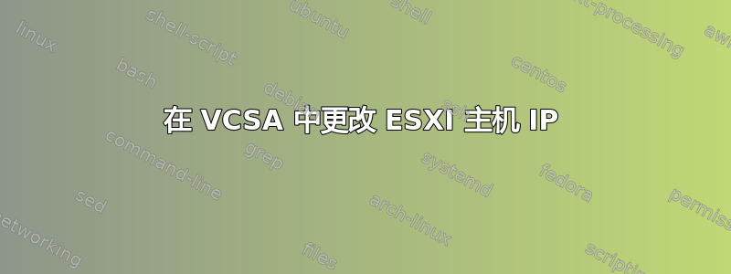 在 VCSA 中更改 ESXI 主机 IP