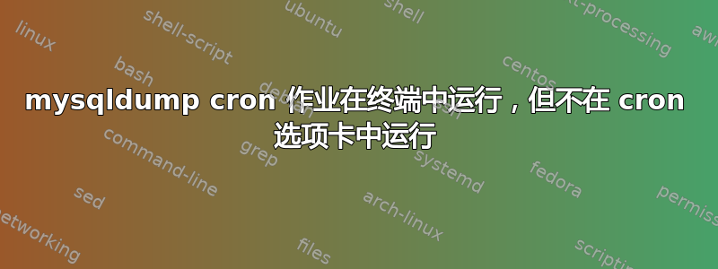 mysqldump cron 作业在终端中运行，但不在 cron 选项卡中运行