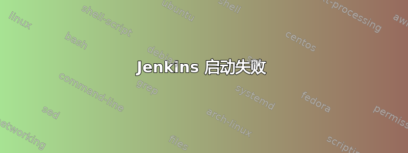 Jenkins 启动失败