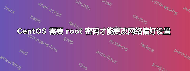 CentOS 需要 root 密码才能更改网络偏好设置