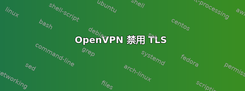 OpenVPN 禁用 TLS