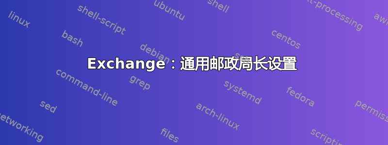 Exchange：通用邮政局长设置