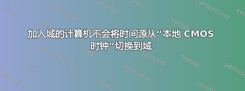 加入域的计算机不会将时间源从“本地 CMOS 时钟”切换到域