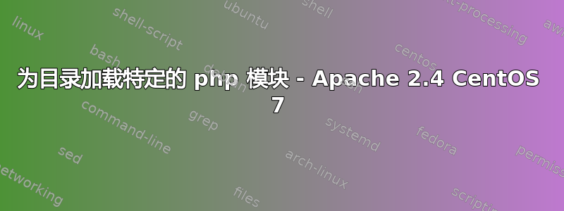 为目录加载特定的 php 模块 - Apache 2.4 CentOS 7