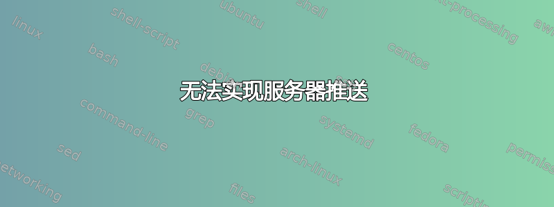 无法实现服务器推送