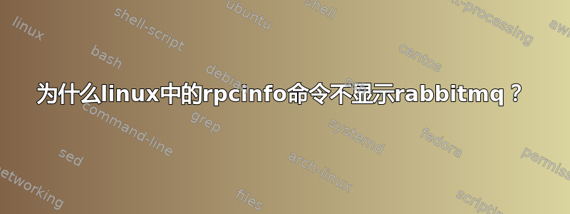 为什么linux中的rpcinfo命令不显示rabbitmq？