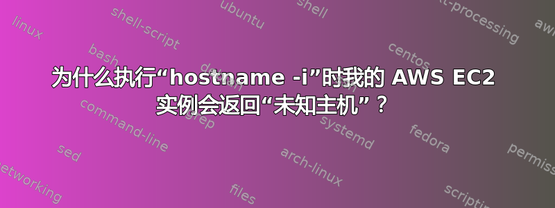 为什么执行“hostname -i”时我的 AWS EC2 实例会返回“未知主机”？