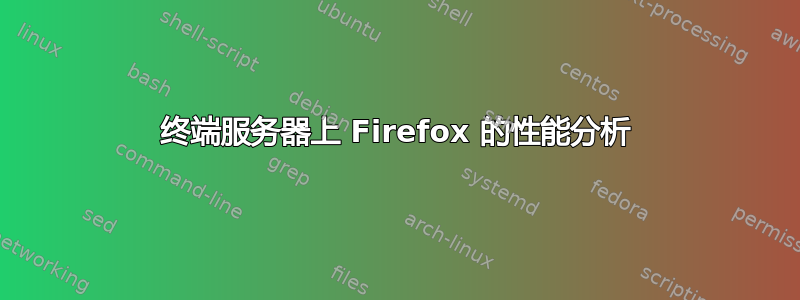 终端服务器上 Firefox 的性能分析