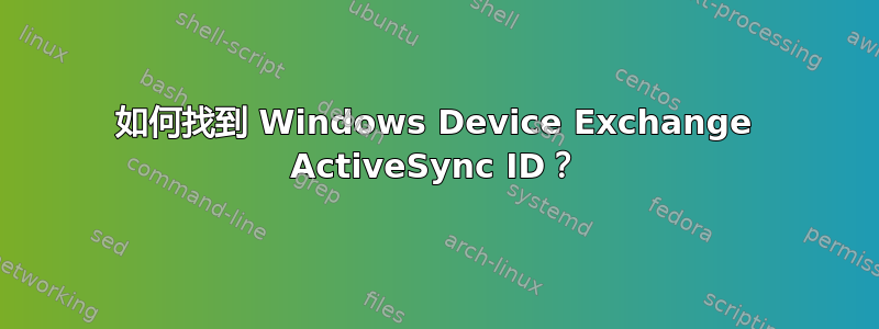 如何找到 Windows Device Exchange ActiveSync ID？