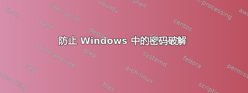 防止 Windows 中的密码破解