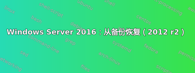 Windows Server 2016：从备份恢复（2012 r2）