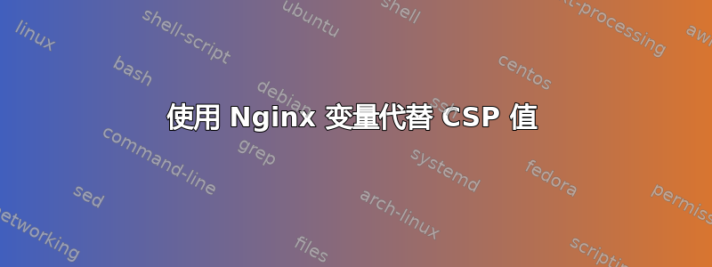 使用 Nginx 变量代替 CSP 值