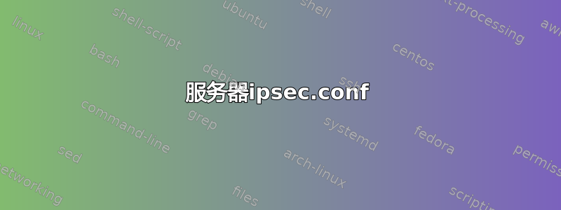 服务器ipsec.conf