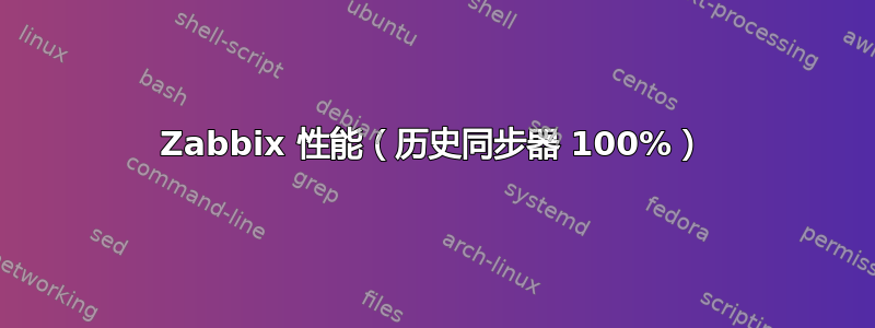 Zabbix 性能（历史同步器 100%）