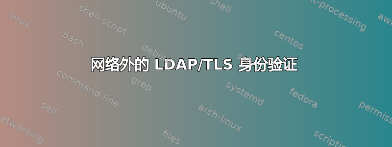 网络外的 LDAP/TLS 身份验证