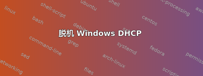 脱机 Windows DHCP