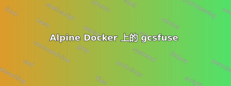 Alpine Docker 上的 gcsfuse