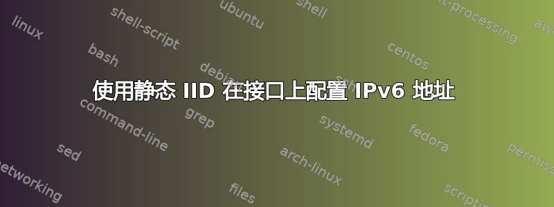 使用静态 IID 在接口上配置 IPv6 地址