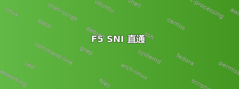 F5 SNI 直通