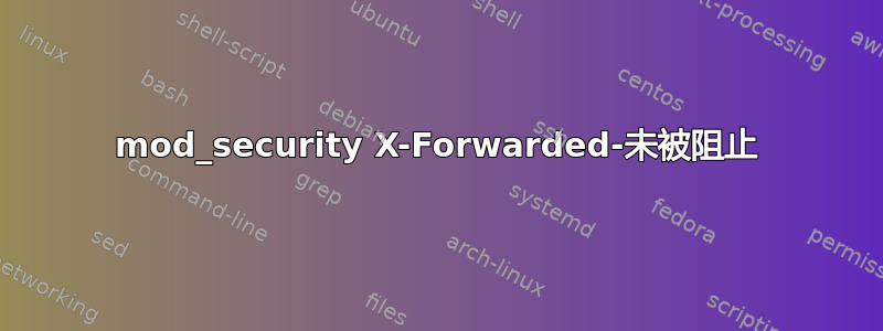 mod_security X-Forwarded-未被阻止