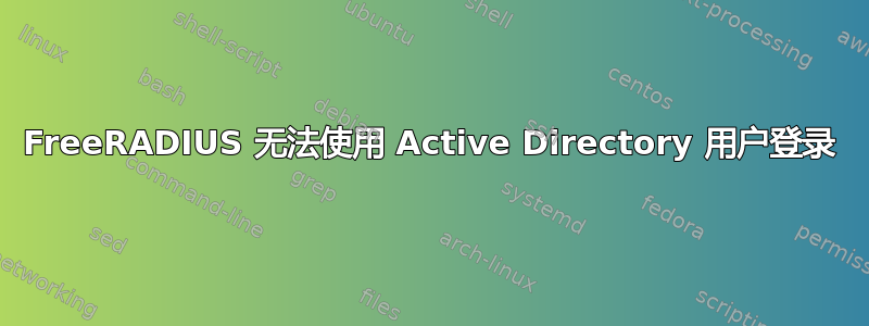 FreeRADIUS 无法使用 Active Directory 用户登录