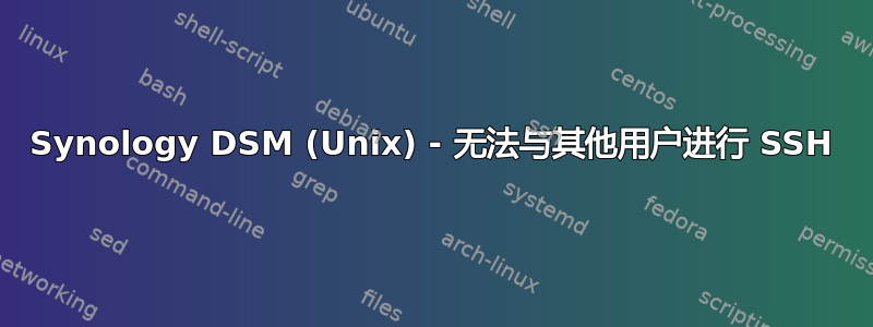 Synology DSM (Unix) - 无法与其他用户进行 SSH