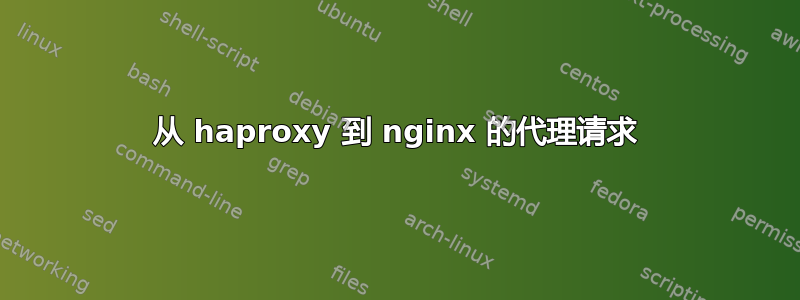 从 haproxy 到 nginx 的代理请求