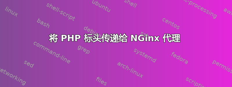 将 PHP 标头传递给 NGinx 代理