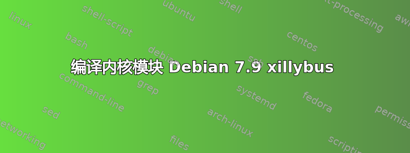 编译内核模块 Debian 7.9 xillybus