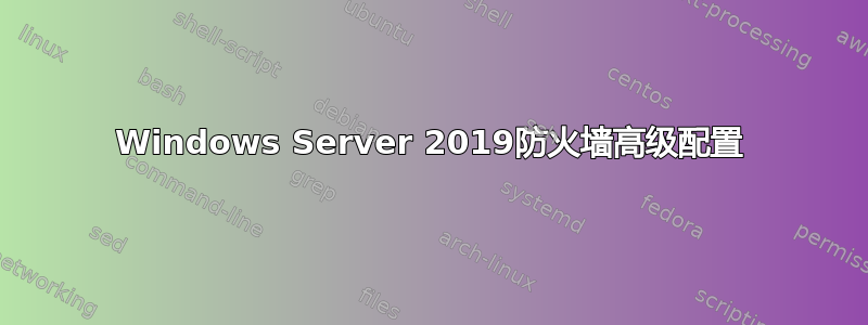 Windows Server 2019防火墙高级配置