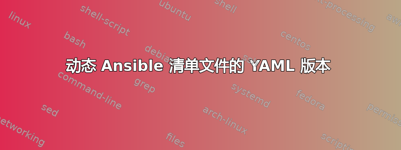 动态 Ansible 清单文件的 YAML 版本