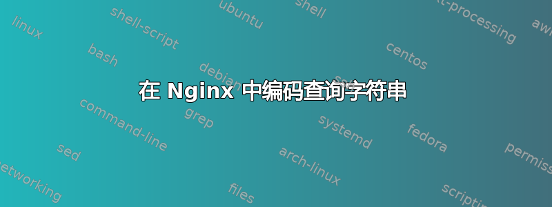 在 Nginx 中编码查询字符串