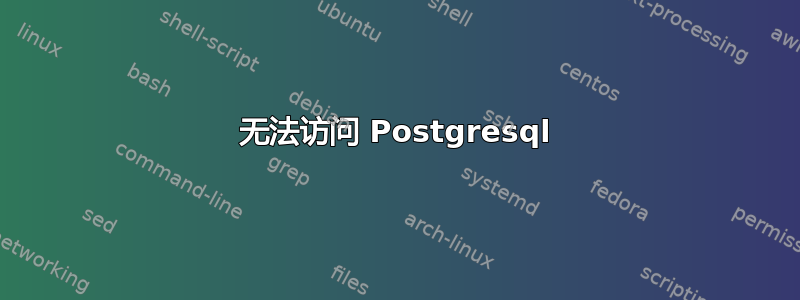 无法访问 Postgresql