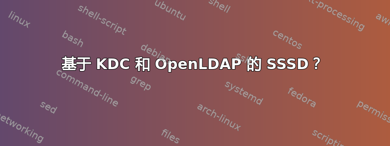 基于 KDC 和 OpenLDAP 的 SSSD？