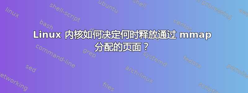 Linux 内核如何决定何时释放通过 mmap 分配的页面？