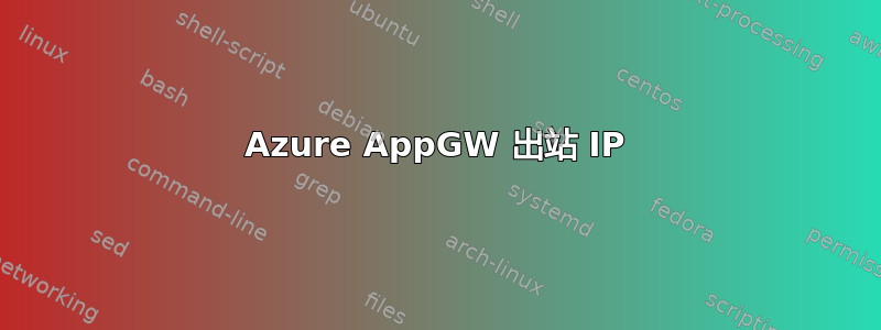 Azure AppGW 出站 IP