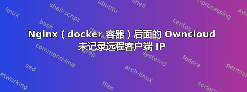 Nginx（docker 容器）后面的 Owncloud 未记录远程客户端 IP