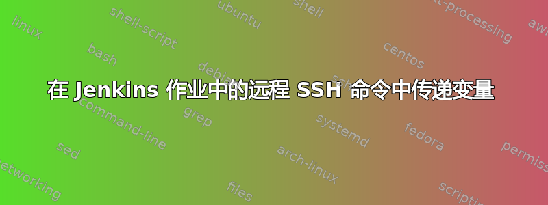 在 Jenkins 作业中的远程 SSH 命令中传递变量