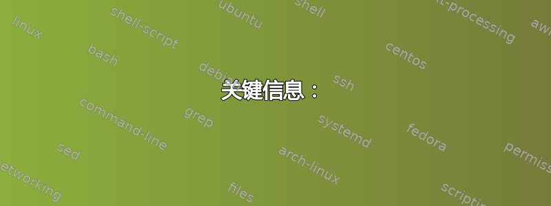 关键信息：