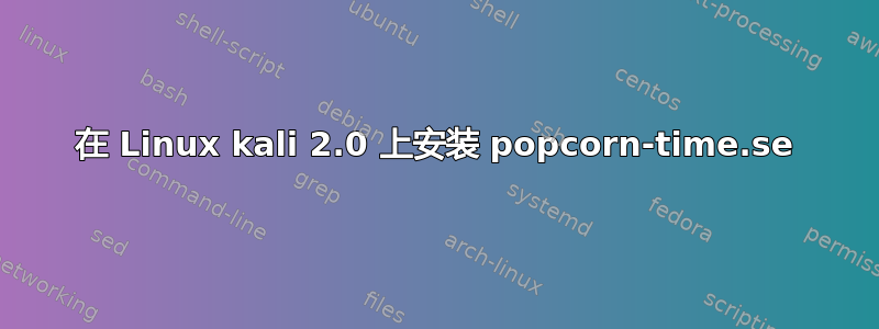 在 Linux kali 2.0 上安装 popcorn-time.se