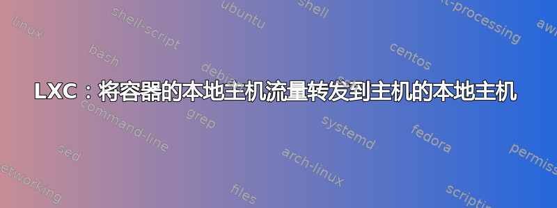 LXC：将容器的本地主机流量转发到主机的本地主机