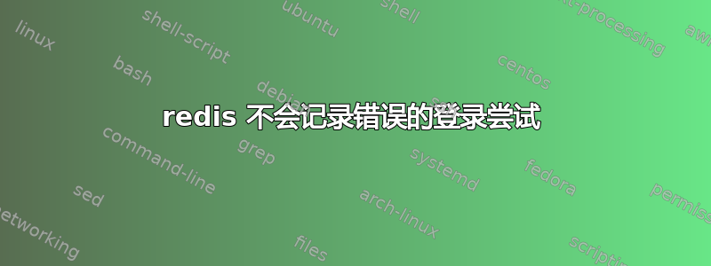 redis 不会记录错误的登录尝试