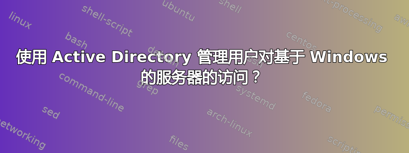 使用 Active Directory 管理用户对基于 Windows 的服务器的访问？