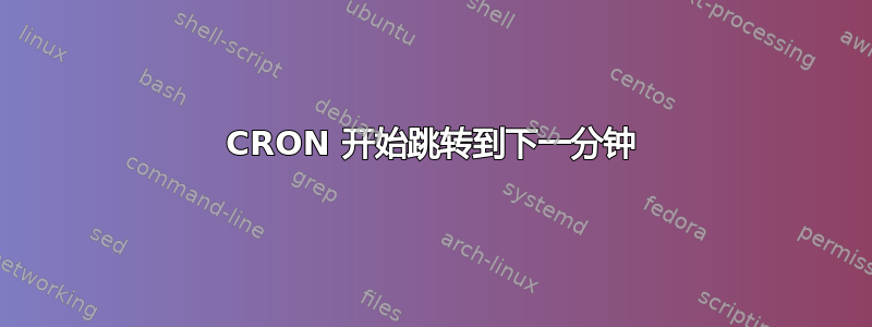 CRON 开始跳转到下一分钟