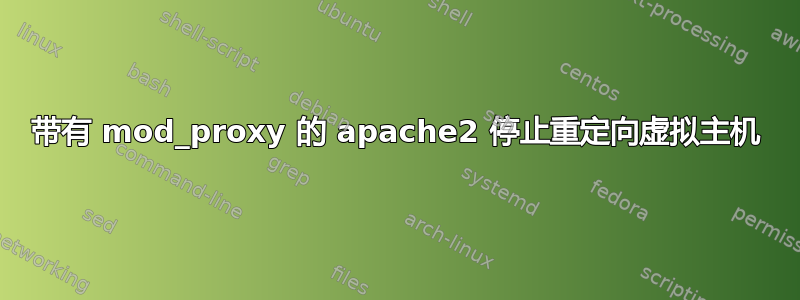 带有 mod_proxy 的 apache2 停止重定向虚拟主机