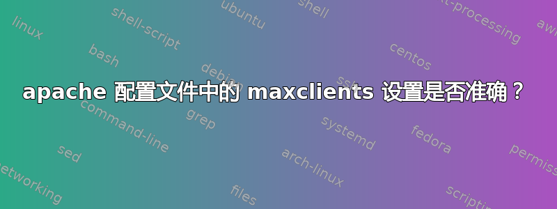 apache 配置文件中的 maxclients 设置是否准确？