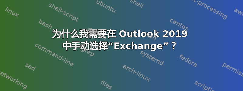 为什么我需要在 Outlook 2019 中手动选择“Exchange”？