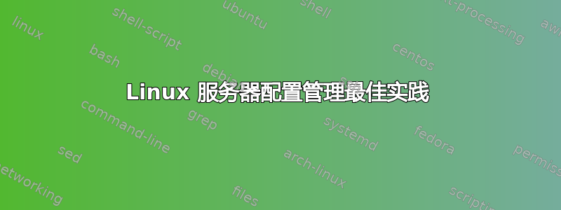 Linux 服务器配置管理最佳实践