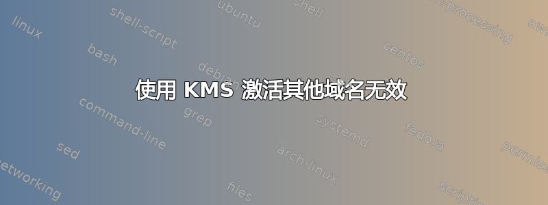 使用 KMS 激活其他域名无效