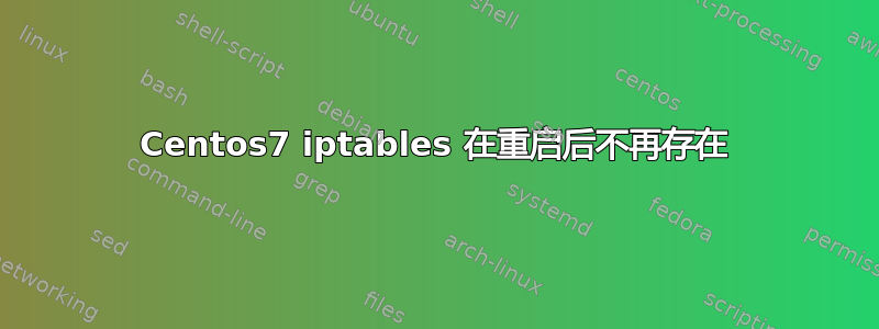 Centos7 iptables 在重启后不再存在